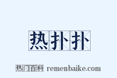 热扑扑是什么意思的图片